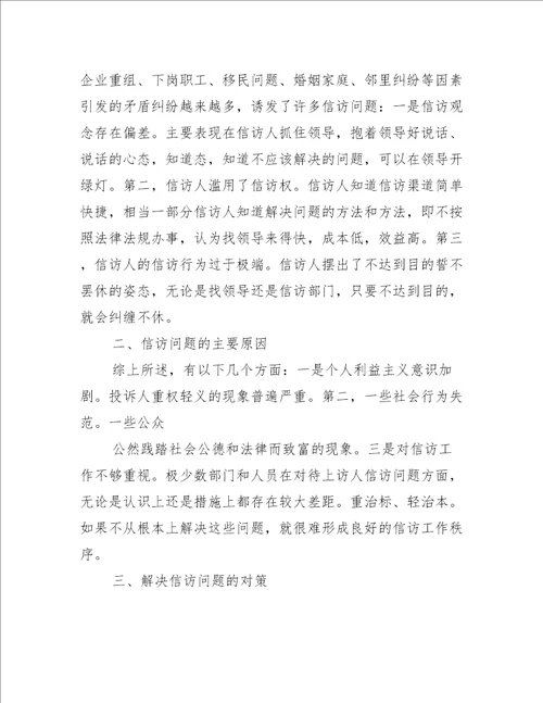 当前信访工作存在的主要问题及原因与对策