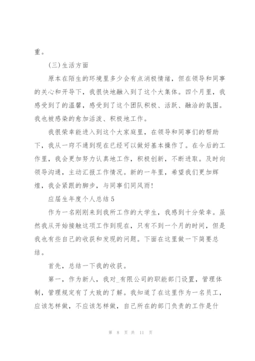 应届生年度个人总结5篇.docx