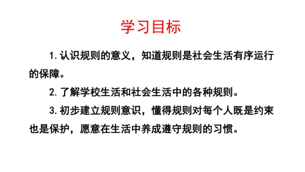 9生活离不开规则第一课时课件（46张PPT)