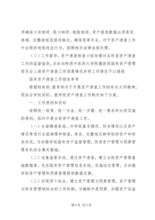 国有资产清查工作报告参考.docx