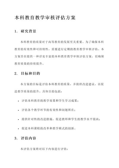 本科教育教学审核评估方案