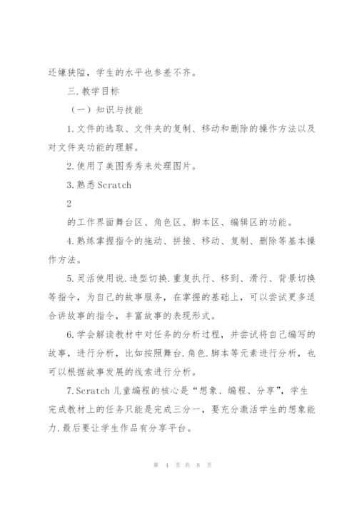 重大版第八版小学信息技术教学计划（四年级上册）.docx