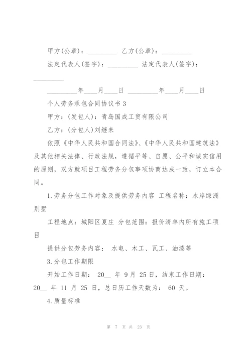 个人劳务承包合同协议书5篇.docx