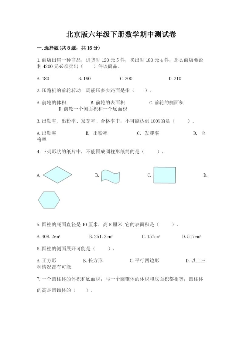 北京版六年级下册数学期中测试卷往年题考.docx