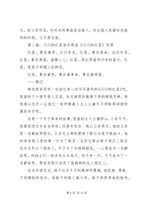 闪闪的红星读后感4篇.docx