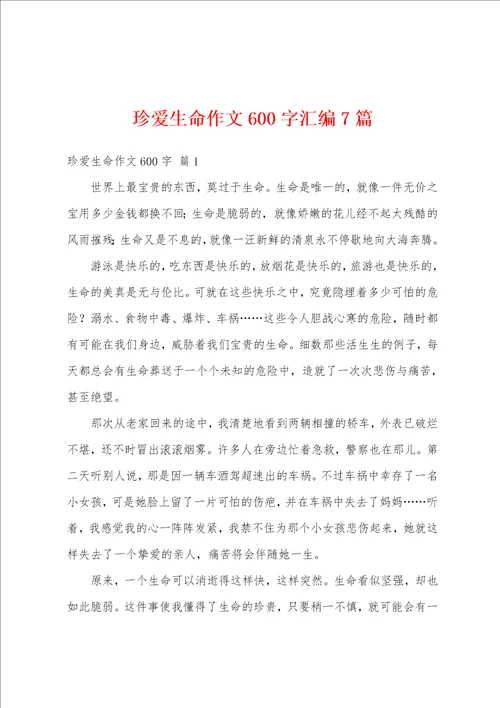 珍爱生命作文600字汇编7篇