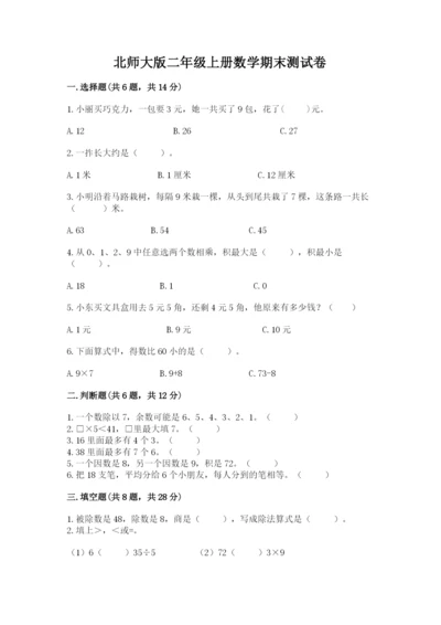 北师大版二年级上册数学期末测试卷（模拟题）.docx