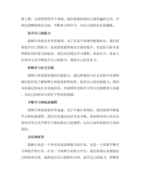 园林专业大学生职业生涯规划