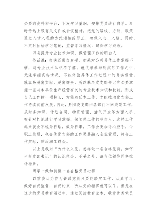 如何做一名合格党员心得范文.docx