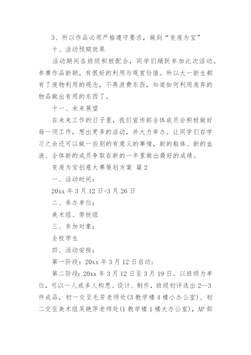 变废为宝创意大赛策划方案.docx