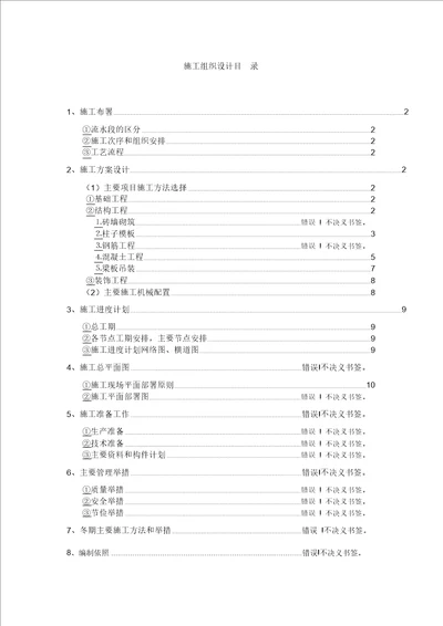 混合结构食堂施工组织设计内容