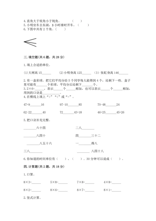 人教版二年级上册数学期末考试试卷及参考答案（巩固）.docx