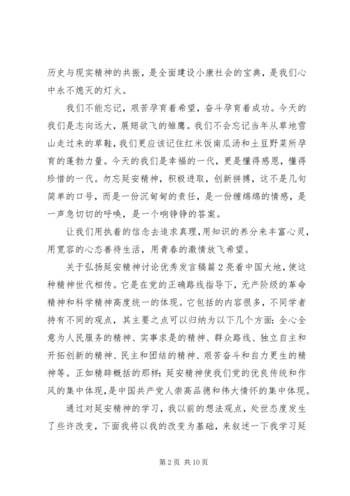 关于弘扬延安精神讨论优秀发言稿.docx