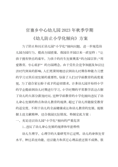 秋防止幼儿园小学化倾向.docx