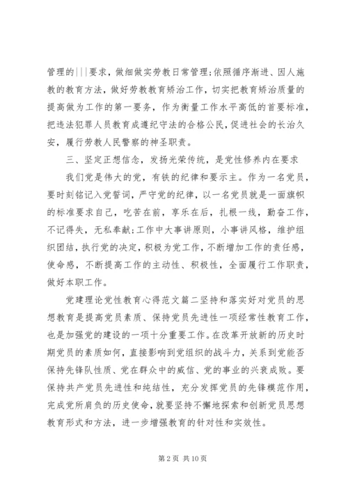 党建理论党性教育心得.docx