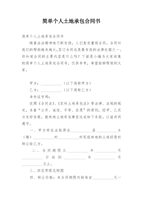 简单个人土地承包合同书.docx