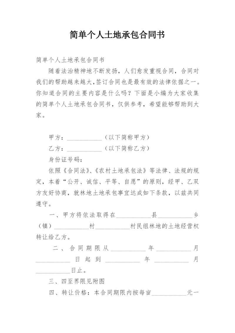 简单个人土地承包合同书.docx