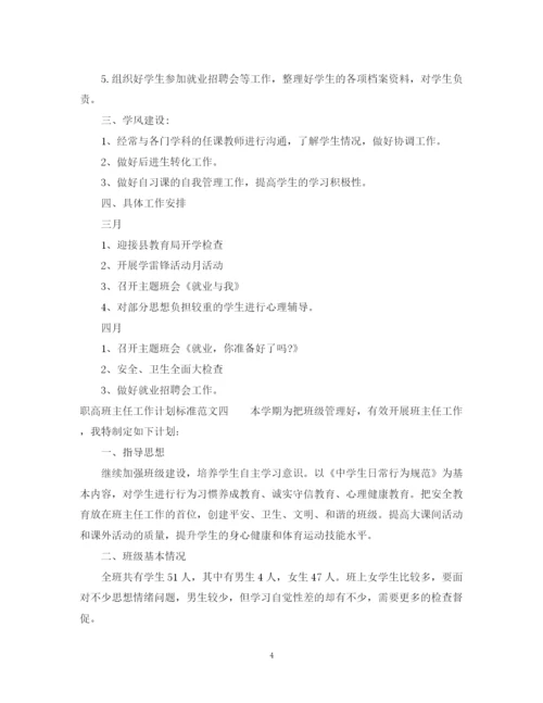 精编之职高班主任工作计划标准范文.docx