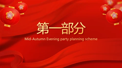 红色喜庆中秋晚会策划方案动态PPT
