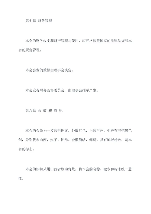 山西省海外联谊会章程