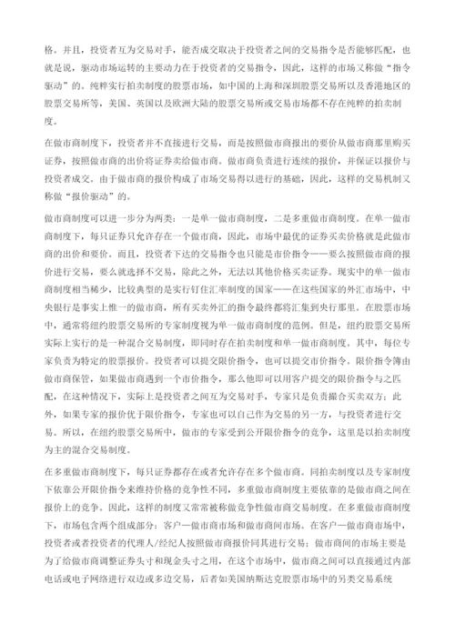 证券交易制度与多层次股票交易市场的建设.docx