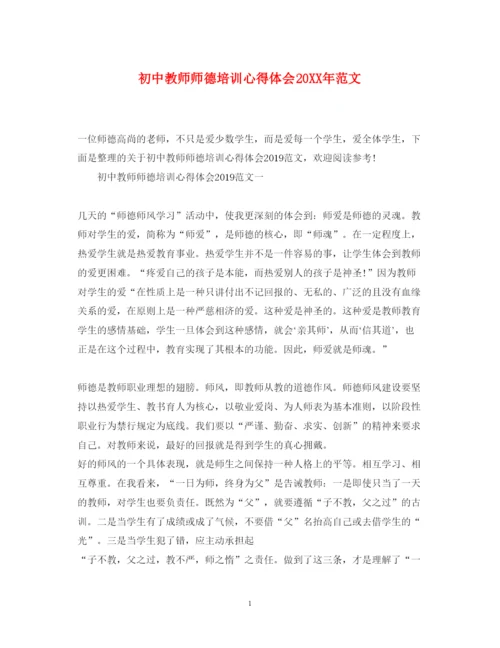 精编初中教师师德培训心得体会范文.docx