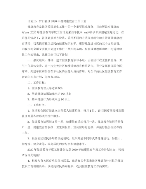 精编之年健康教育年度工作计划范文.docx