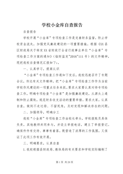 学校小金库自查报告 (3).docx