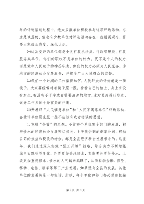 人民满意单位评选活动致辞.docx