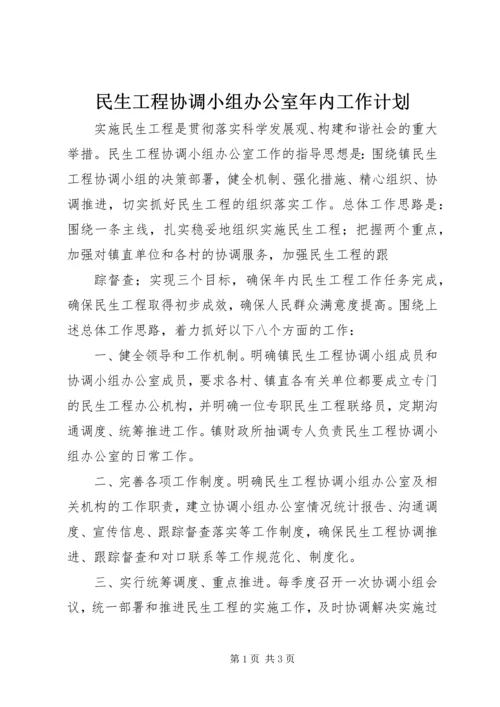 民生工程协调小组办公室年内工作计划 (2).docx