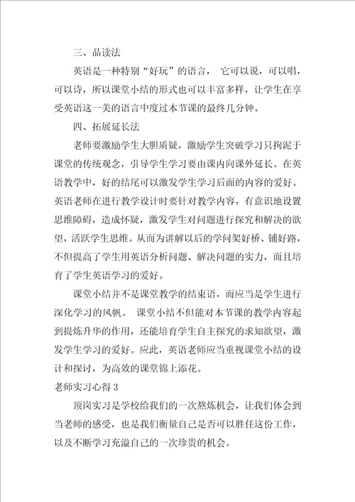 教师实习心得6