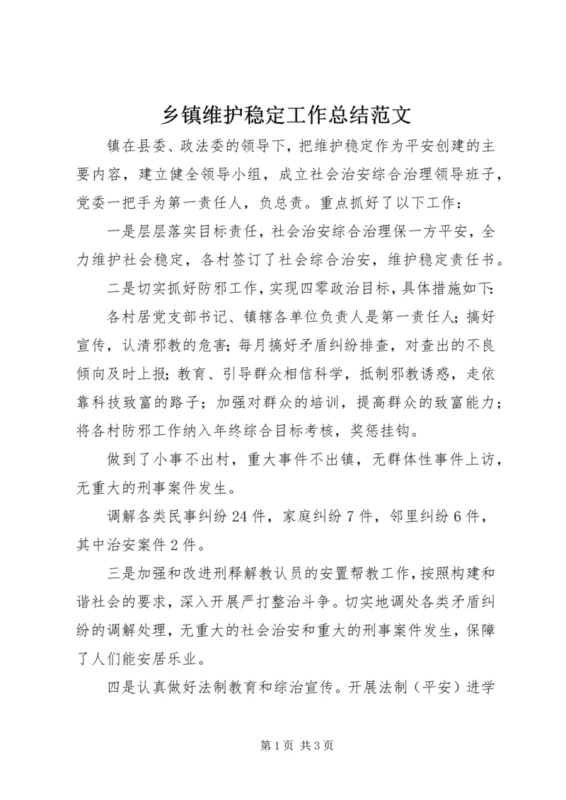 乡镇维护稳定工作总结范文.docx