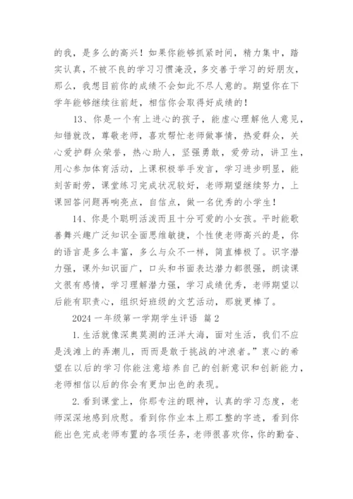 2024一年级第一学期学生评语.docx