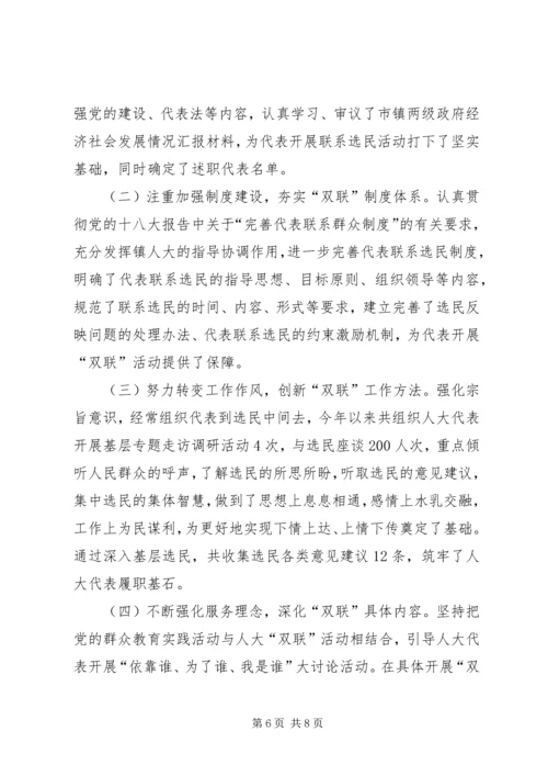 镇经济社会发展及人大“双联”活动开展情况汇报材料.docx