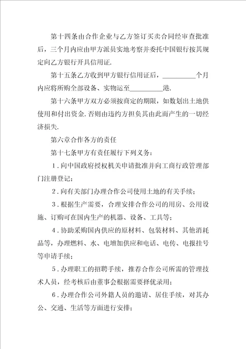 中外农副产品合作经营合同1