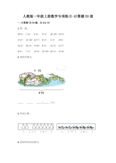 人教版一年级上册数学专项练习-计算题50道及答案(名师系列)-(2).docx