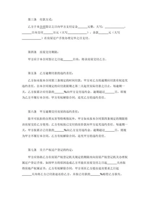 房屋买卖合同-Word合同模板