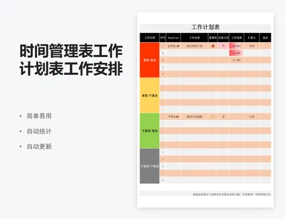 时间管理表工作计划表工作安排表excel表格