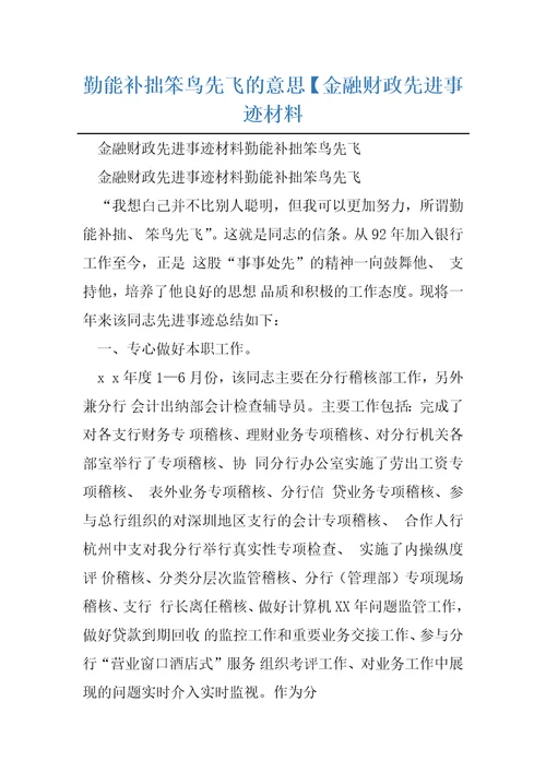 勤能补拙笨鸟先飞的意思金融财政先进事迹材料