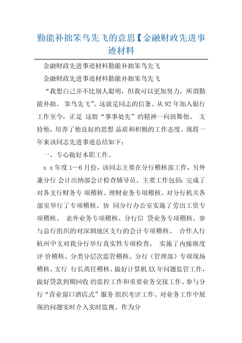 勤能补拙笨鸟先飞的意思金融财政先进事迹材料