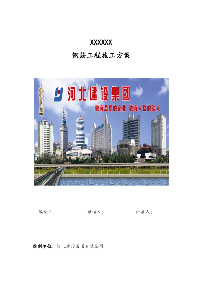 钢筋工程施工方案(新).docx