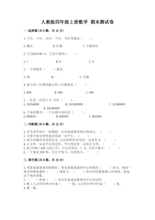 人教版四年级上册数学 期末测试卷加解析答案.docx
