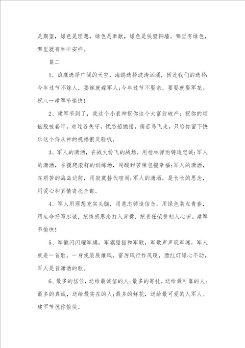 2021年庆贺81建军节的祝福短信