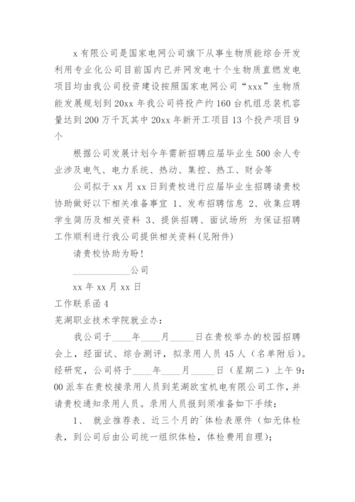 工作联系函.docx