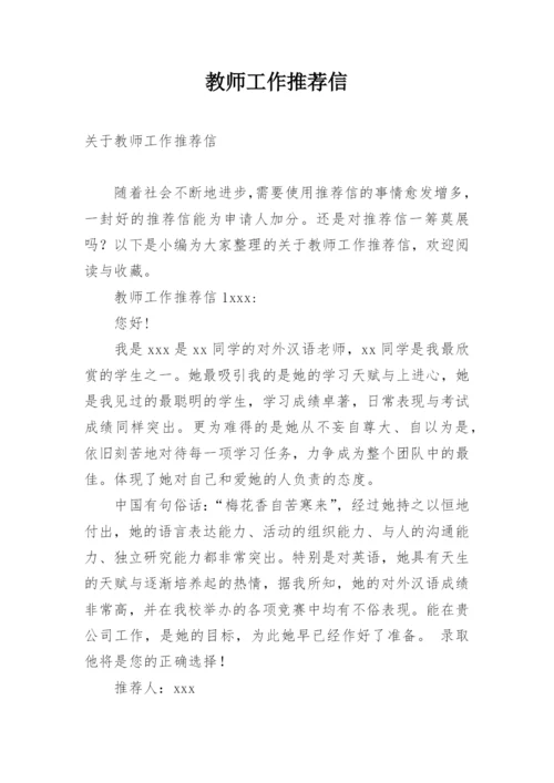 教师工作推荐信.docx