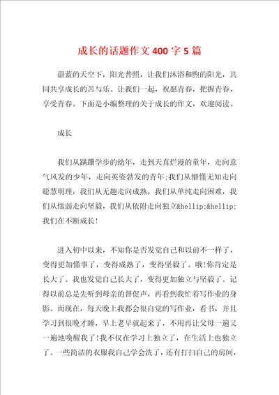 成长的话题作文400字5篇