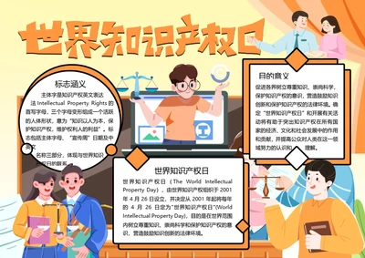 世界知识产权日word小报