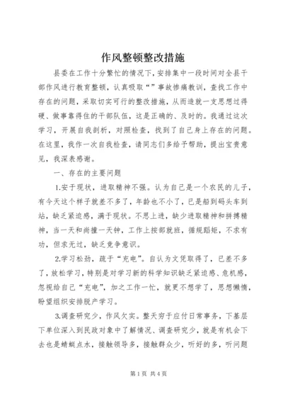 作风整顿整改措施.docx