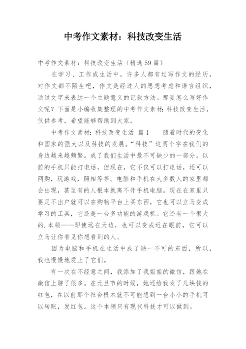 中考作文素材：科技改变生活.docx