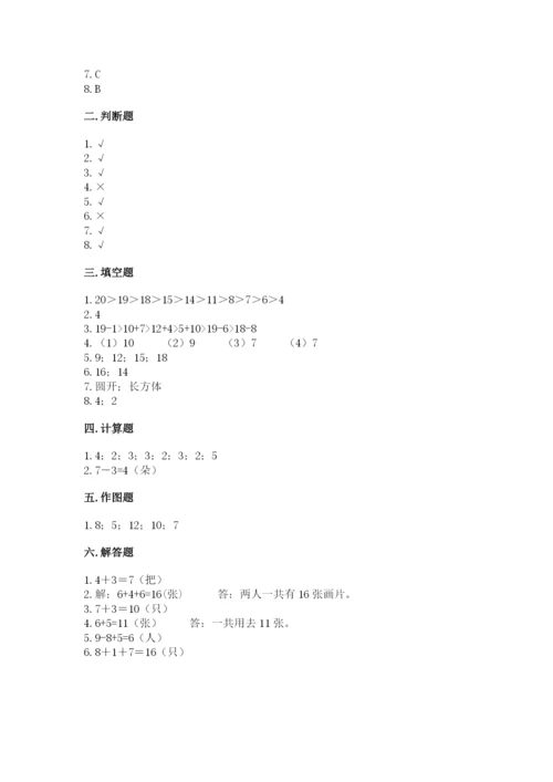 一年级上册数学期末测试卷附参考答案【轻巧夺冠】.docx